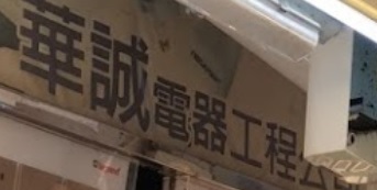 推介: 華誠電器工程公司