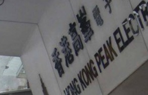 推介: 香港高峯電子零件公司