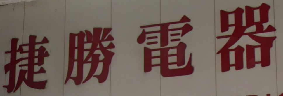 推介: 捷勝電器行