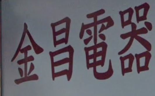 推介: 金昌電器行