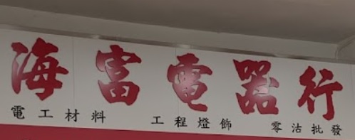 推介: 海富電器行