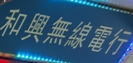 推介: 和興無線電行