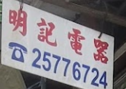 推介: 明記電器