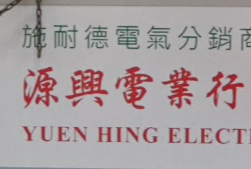 推介: 源興電業行