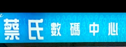 推介: 蔡氏數碼中心