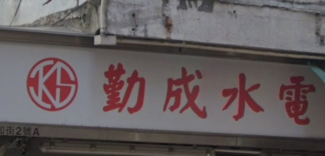 推介: 勤成無線電器工程