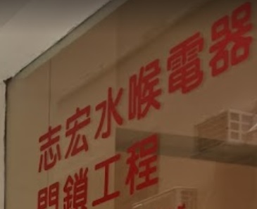 推介: 志宏水喉電器門鎖工程