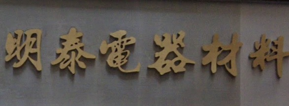 推介: 明泰電器材料