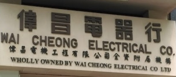 推介: 偉昌電器行