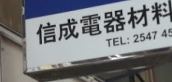 推介: 信成電器材料