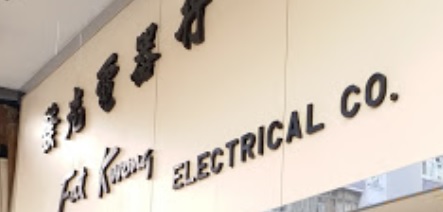 推介: 發光電器行