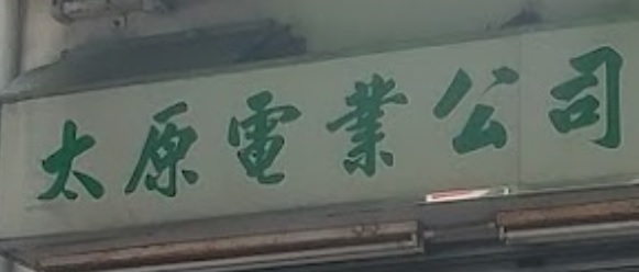推介: 太原電業公司