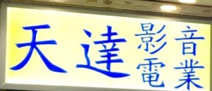 推介: 天達影音電業