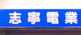 推介: 志寧電業