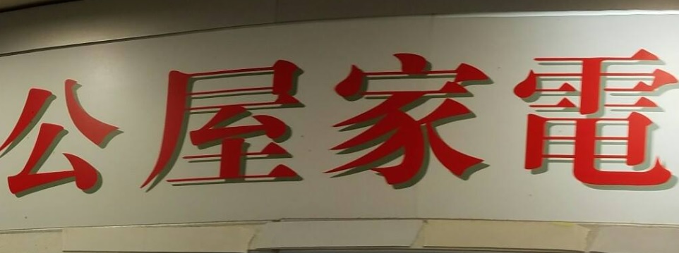 推介: 公屋家電直銷中心