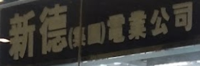 推介: 新德電業公司 (TKO Spot)