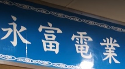 推介: 永富電業