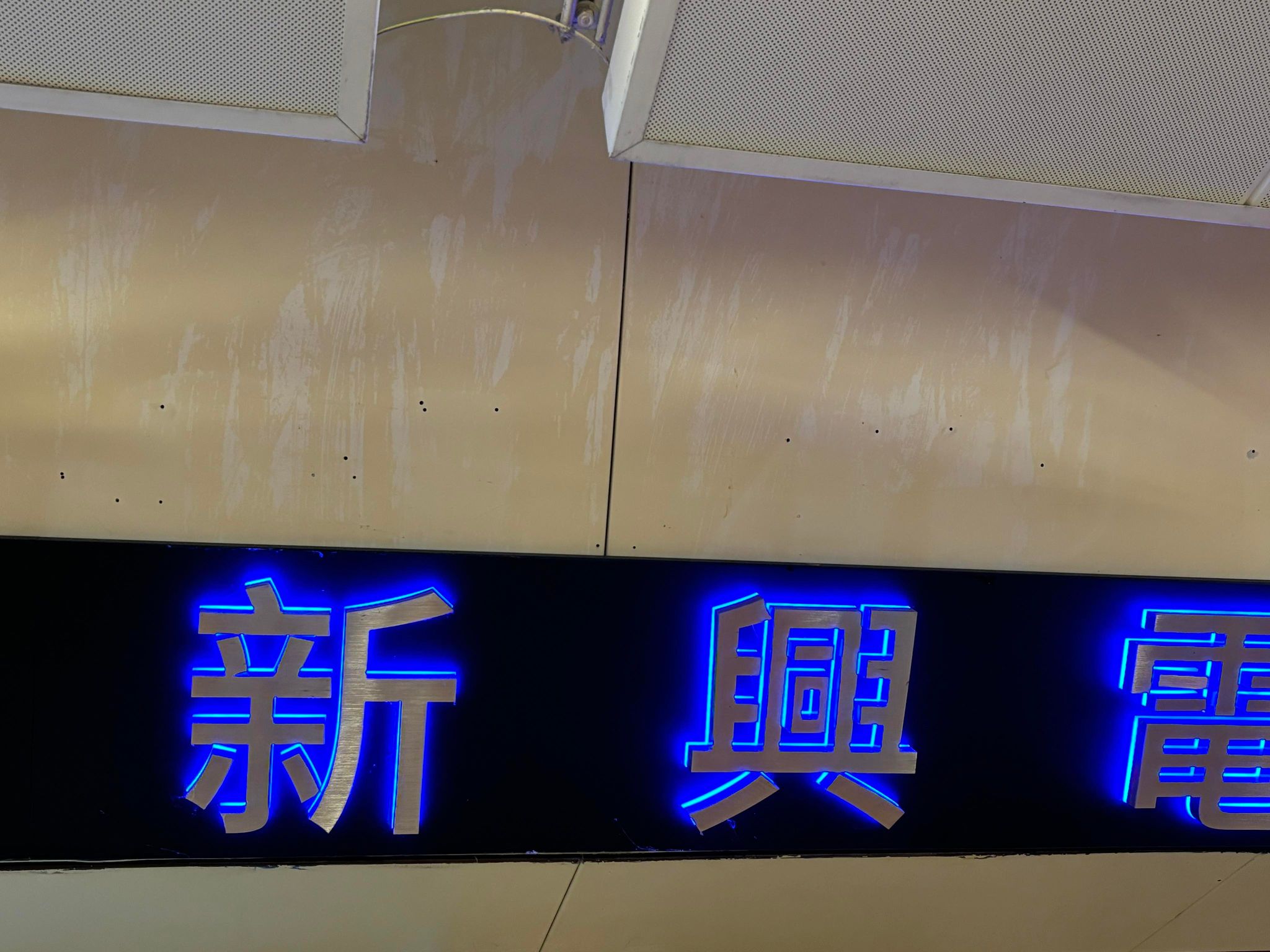 推介: 新興電器公司