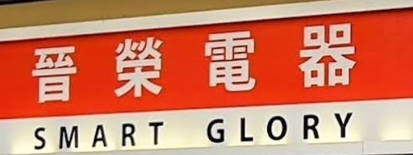 推介: 晉榮電器公司 (耀安商場)