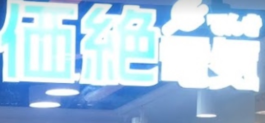 推介: 價絕電氣 Gadgetbay