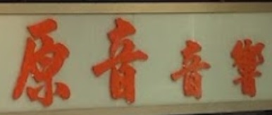 推介: 原音音響器材
