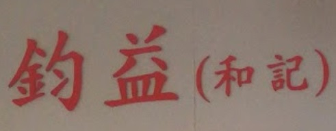 推介: 鈞益和記無線電業