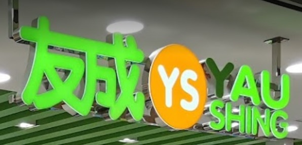 推介: 友成家居 Yau Shing Household (新都城)