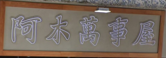 推介: 阿木萬事屋
