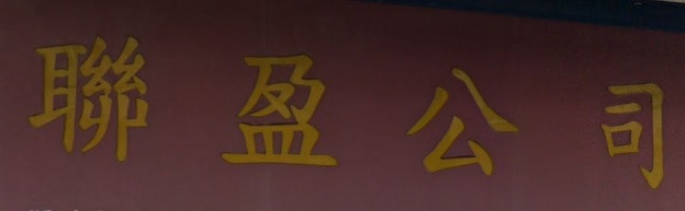 推介: 聯盈公司