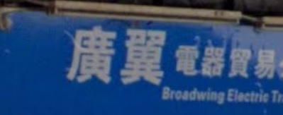 推介: 廣翼電器