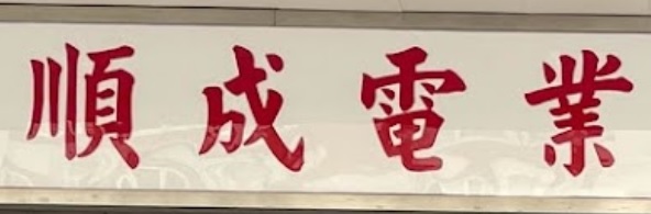 推介: 順成電業