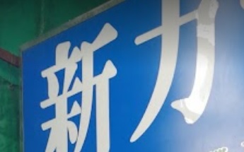 推介: 新力電業