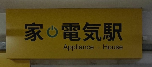 推介: 家電氣駅