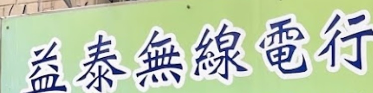 推介: 益泰無線電行