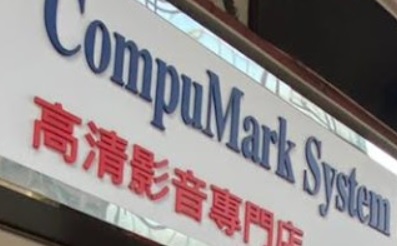 推介: CompuMark System
