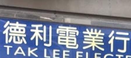 推介: 德利電業行