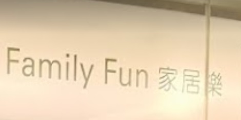 推介: 家居樂 Family Fun (港鐵旺角東站)