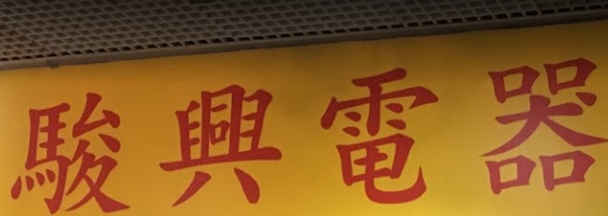 推介: 駿興電器