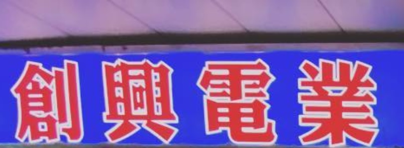 推介: 創興電業公司
