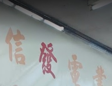 推介: 信發電業