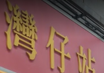 推介: 灣仔站照明