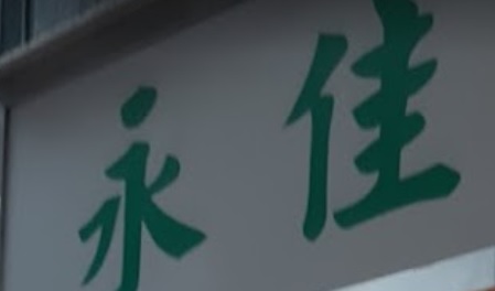 推介: 永佳燈飾