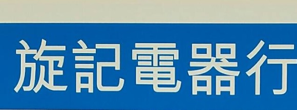 推介: 旋記電器行