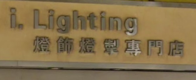 推介: 概念燈飾 I. Lighting