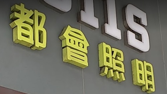 推介: 都會照明