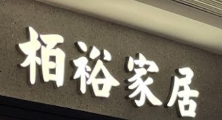 推介: 栢裕家居燈飾
