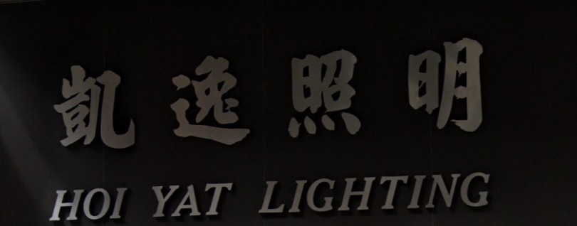 推介: 凱逸照明
