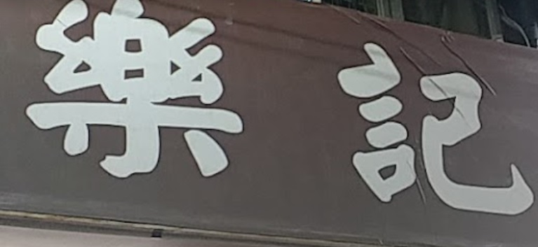 推介: 樂記電業