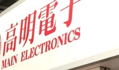 推介: 高明電子 Main Electronics