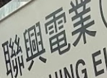 推介: 聯興電業 LHE